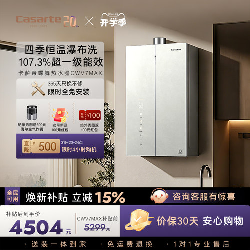 重磅新品|卡萨帝燃气热水器16升CWV7MAX无冷凝水一级能效恒温增压