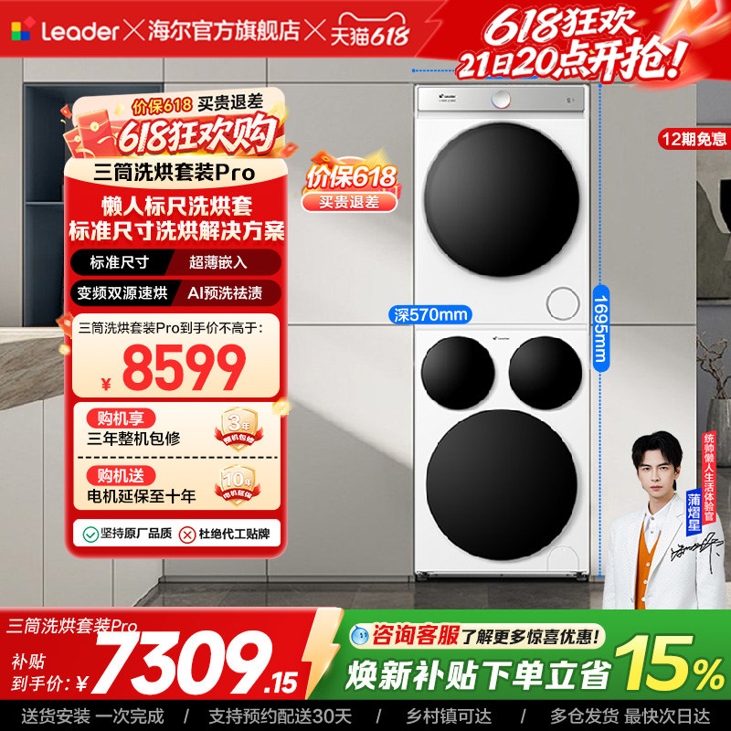海尔出品统帅三筒分区懒人洗衣机干衣机热泵洗烘套装Pro版