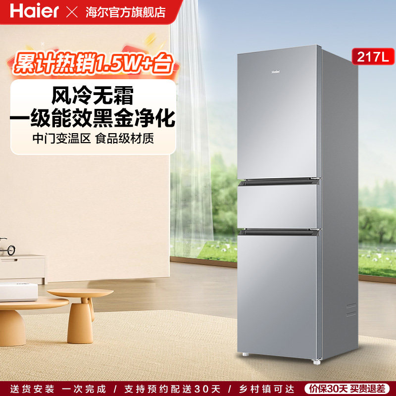 【海尔冰箱】海尔217L小型家用一级能效省电租房三开门电冰箱