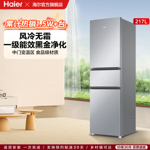 【海尔冰箱】海尔217L小型家用一级能效省电租房三开门电冰箱