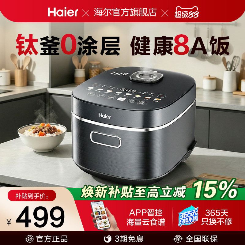 新品|海尔钛0涂层电饭煲IH加热家用大容量WIFI智能4L多功能不粘锅
