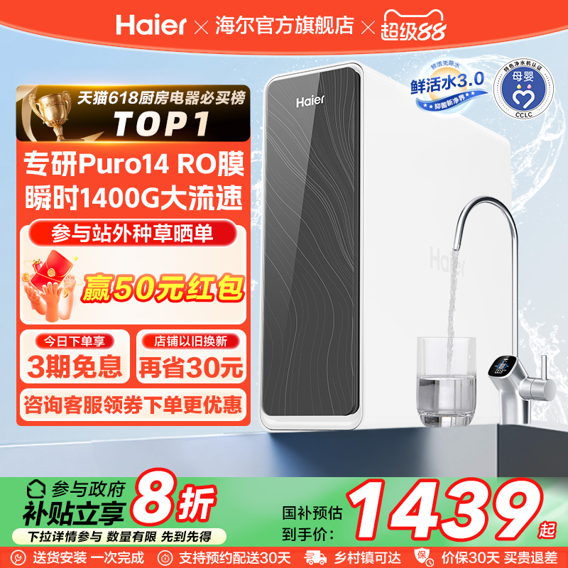 【政府补贴】海尔鲜活水PRO1200G净水器厨卫直饮家用净饮机R762