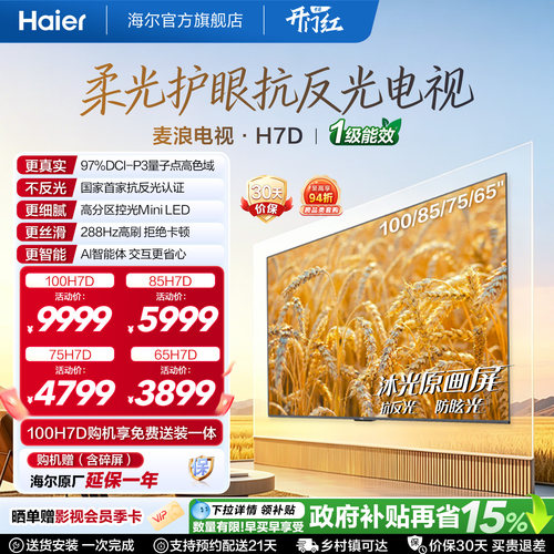 海尔麦浪电视H7D 100英寸85英寸75英寸65英寸柔光护眼MiniLED电视