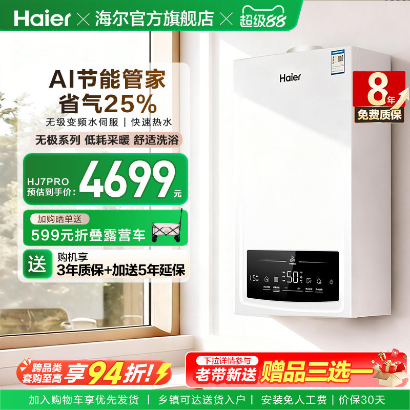 海尔燃气热水器采暖壁挂炉天然气变频节能水伺服恒温锅炉HJ7PRO