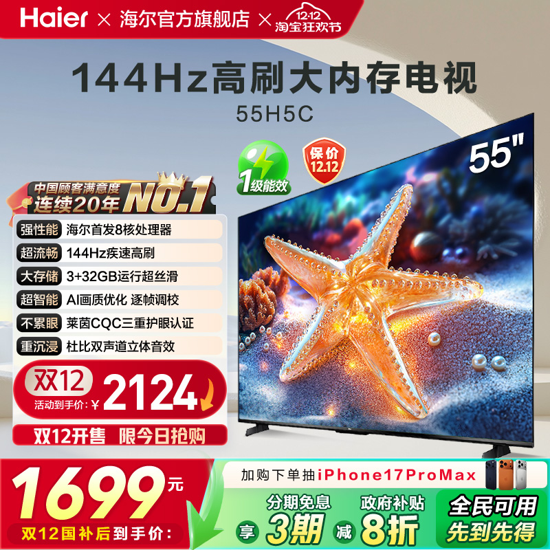海尔国民AI电视55H5C 2025新款55英寸家用液晶电视机以旧换新补贴