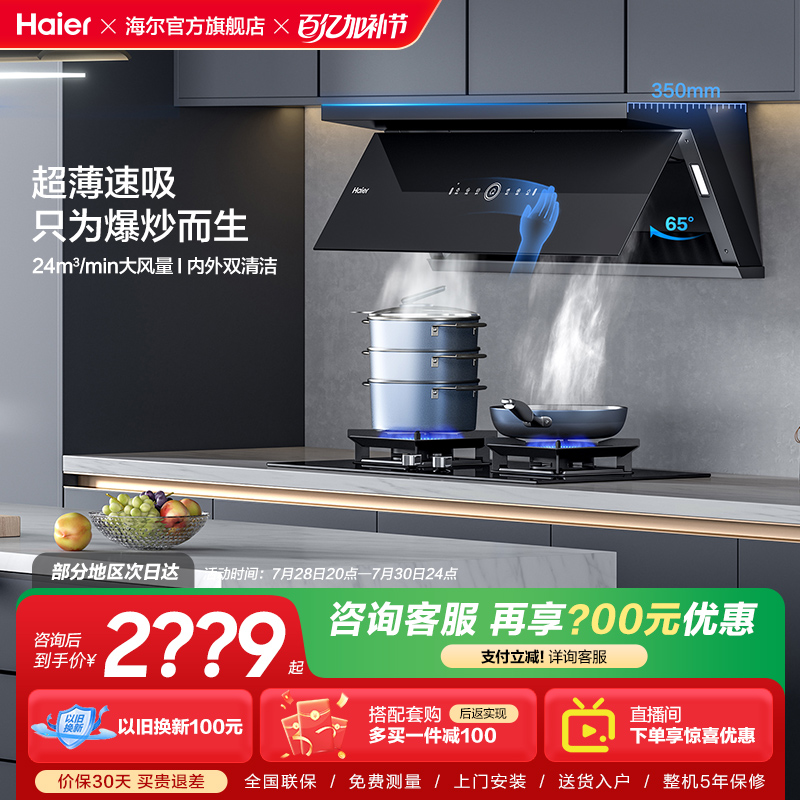 【超薄平嵌】海尔抽油烟机燃气灶套餐变频家用厨房烟机灶具套装