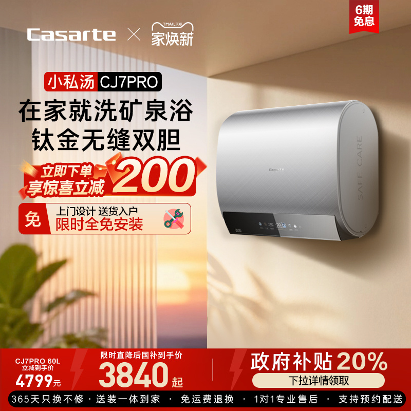 卡萨帝揽光电热水器家用CJ7PRO无缝双胆矿泉浴60升母婴级净肤