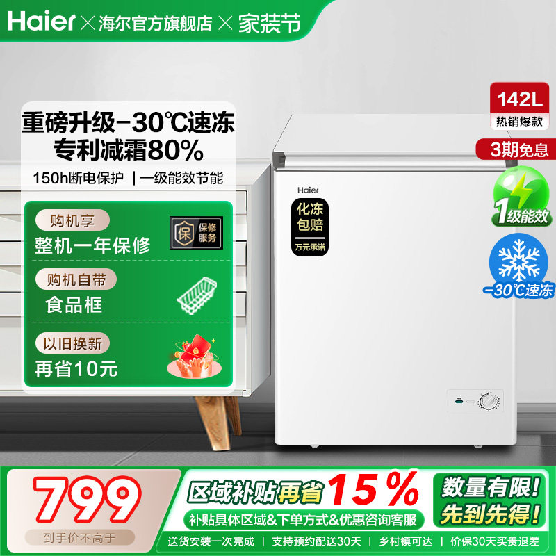 [换新补贴]海尔142升冰柜商用小型家用冷冻冰箱减霜两用冷柜