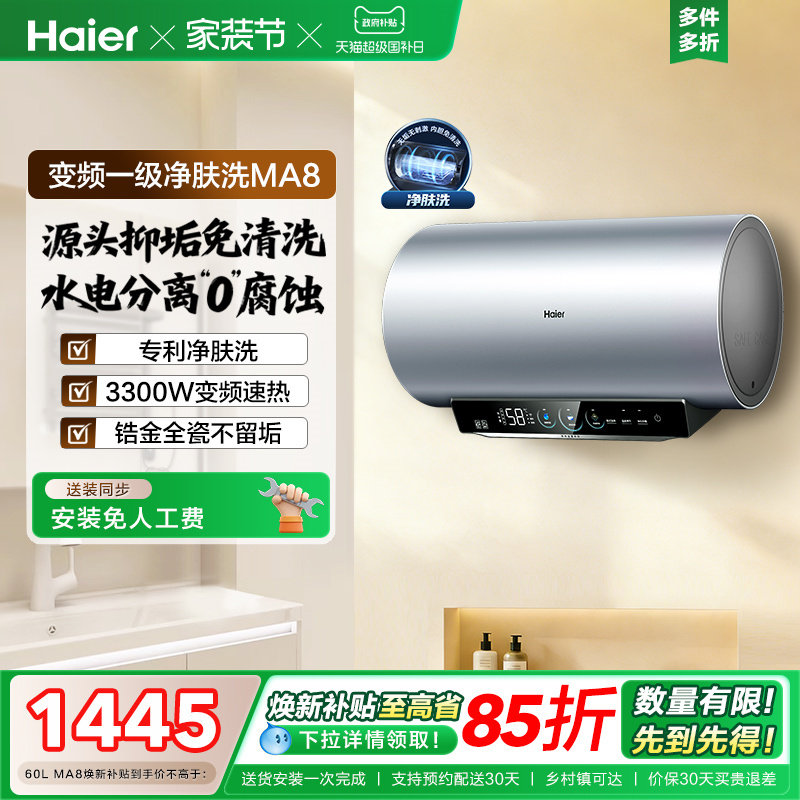 [焕新补贴]海尔电热水器官方家用洗澡小型变频一级净肤洗MA8