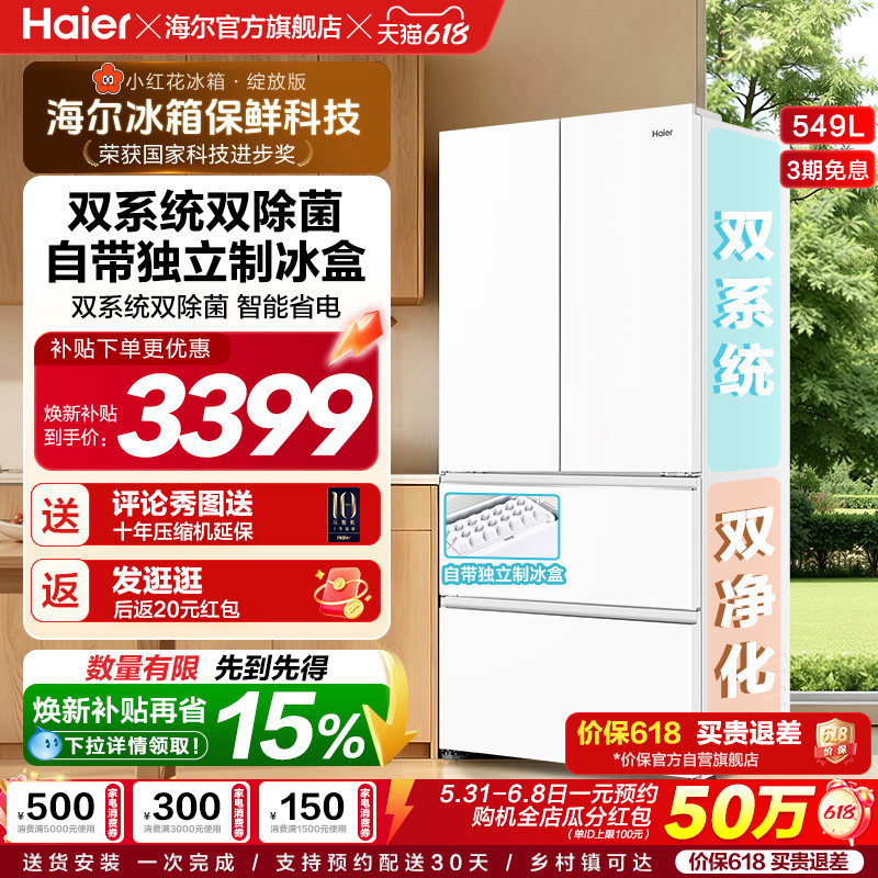 【双系统】海尔小红花549L法式多开门大容量制冰风冷无霜家用冰箱