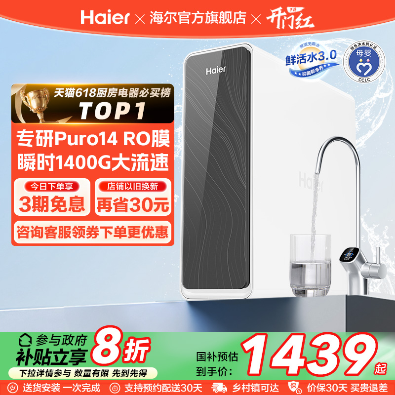【政府补贴】海尔鲜活水PRO1200G净水器厨卫直饮家用净饮机R762