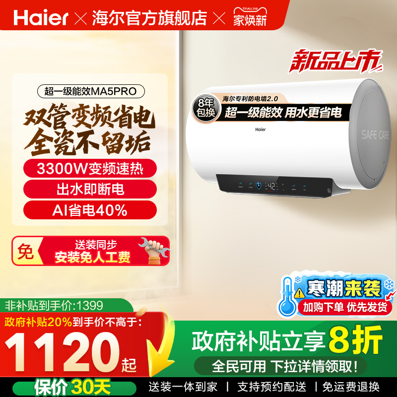 海尔电热水器官方超一级能效家用卫生间速热出水断电家用MA5pro