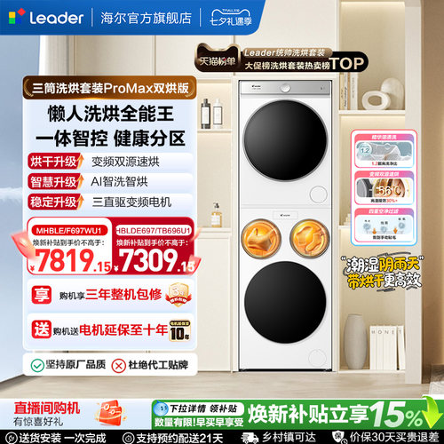 海尔出品统帅懒人三筒洗衣机国家补贴双烘版全自动洗烘套装ProMax