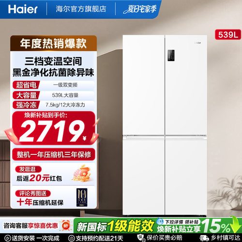 海尔539L双开四门冰箱