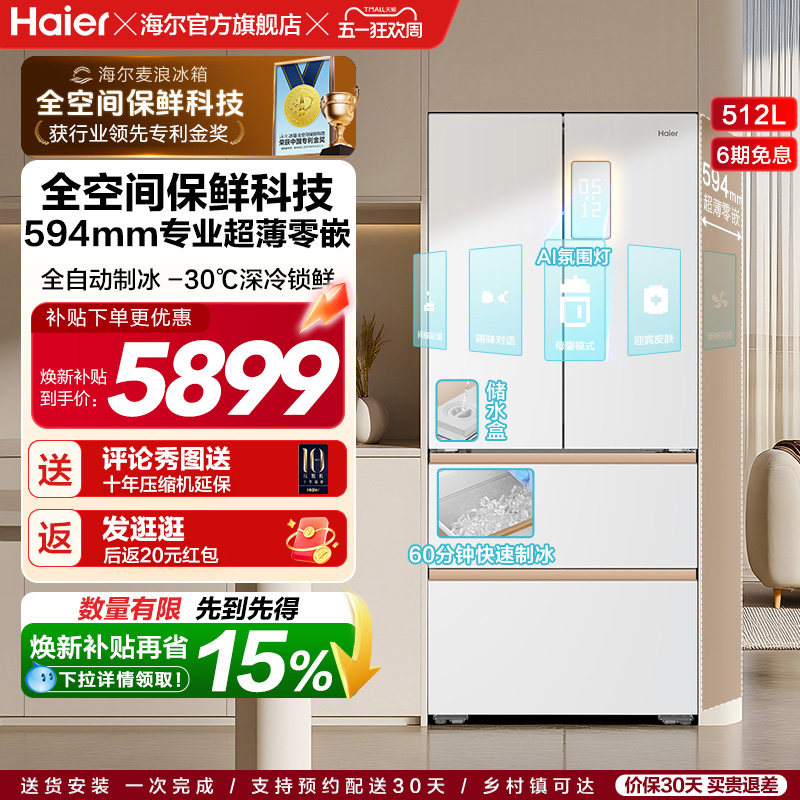 海尔麦浪512Ultra制冰法式双开四门超薄零嵌入式家用风冷无霜冰箱