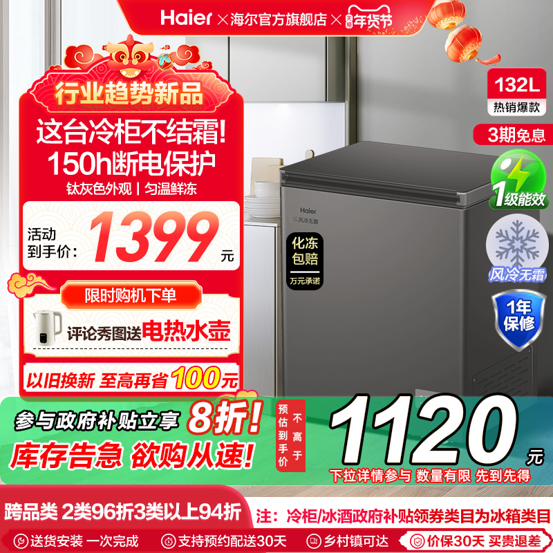 【风冷无霜·新品】海尔132L家用小冷柜全冷冻一级节能冰柜冰箱