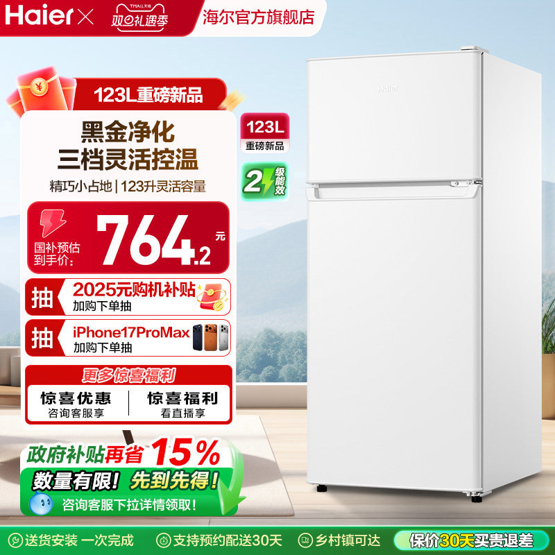 换新补贴海尔123L白色小冰箱黑金净化灵活控温双门冰箱