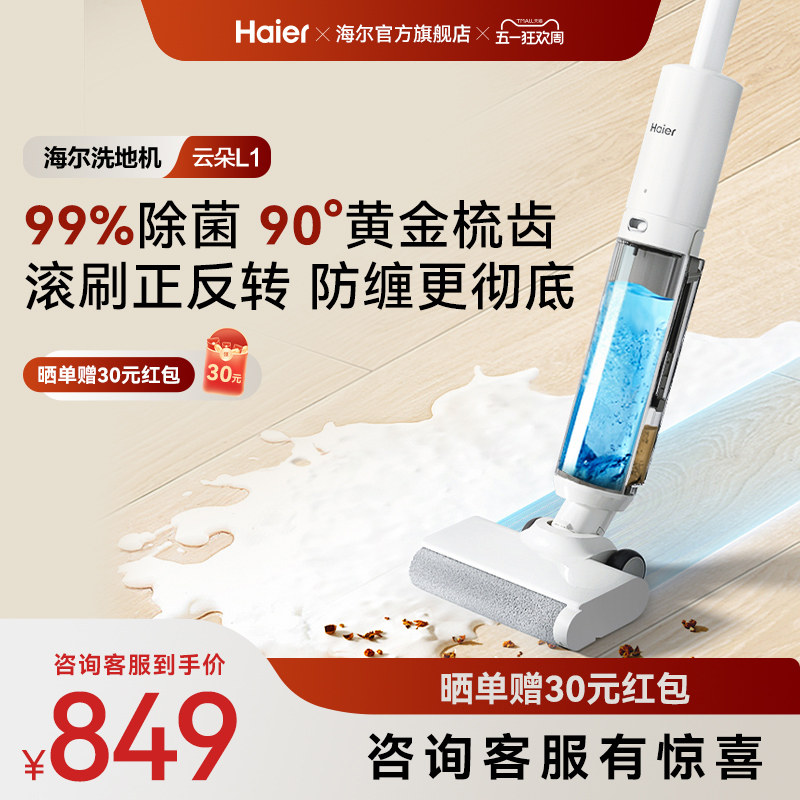 【新品】海尔云朵L1自清洁防缠贴边全自动智能洗地机拖吸一体