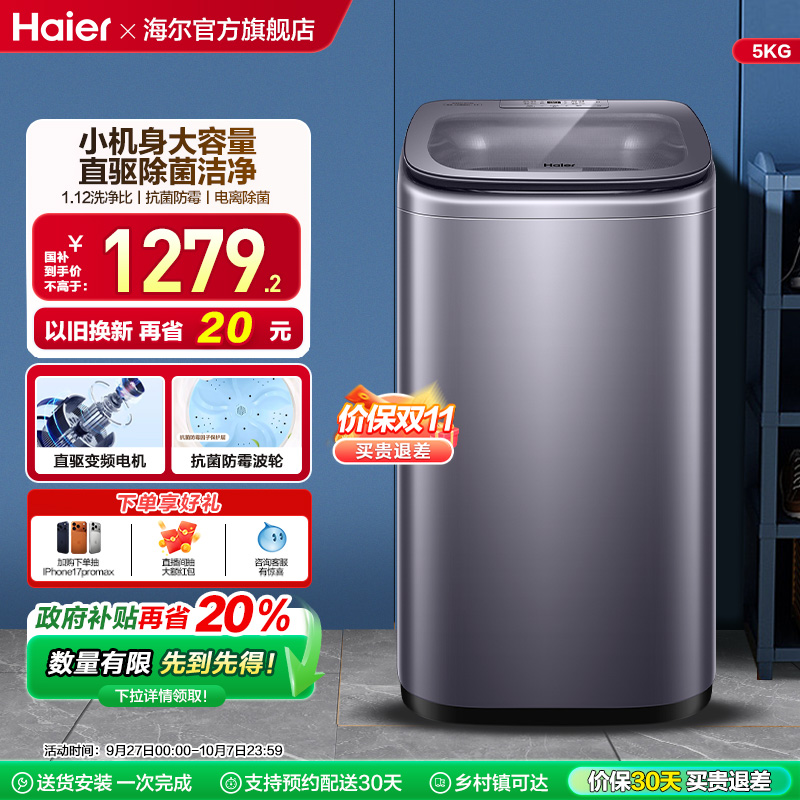以旧换新补贴海尔迷你波轮5公斤直驱全自动小型婴儿洗衣机278s