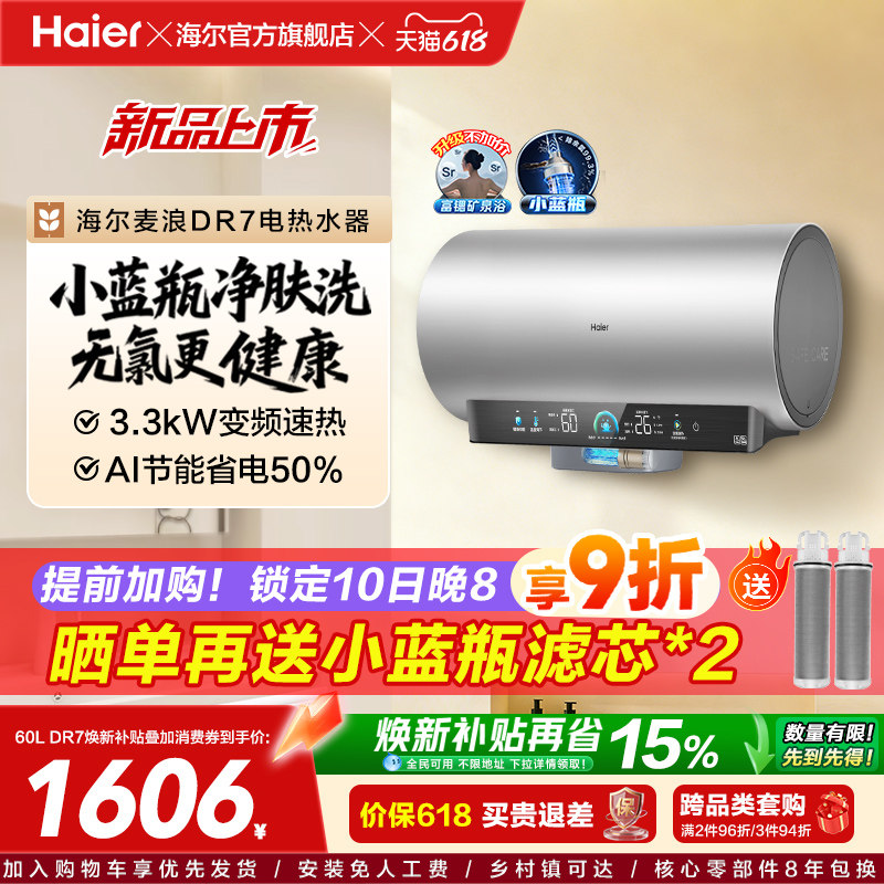 海尔麦浪电热水器官方家用卫生间洗澡60升一级能效节能小蓝瓶DR7