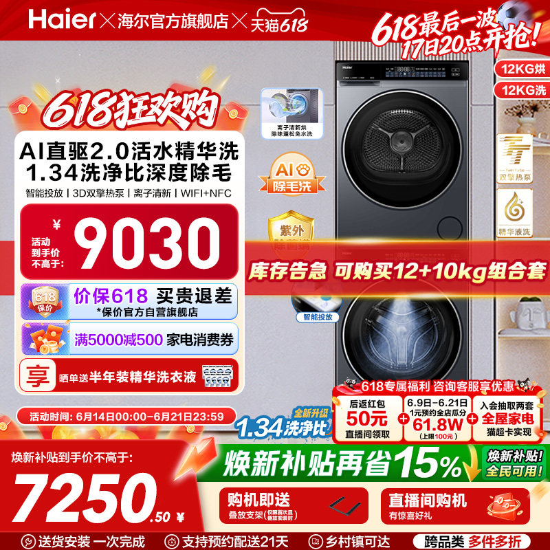【云溪4.0 12KG】海尔新品滚筒洗烘套装洗衣机家用直驱双擎582
