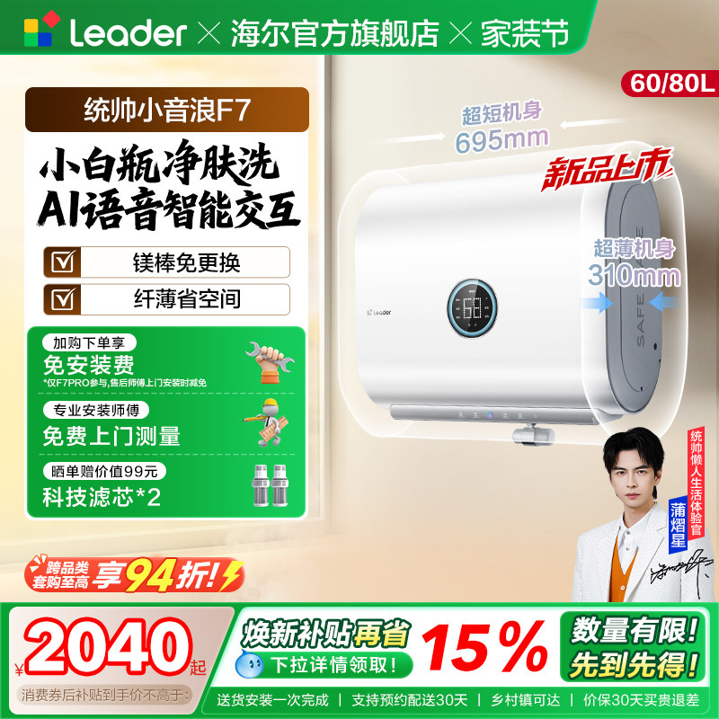 【焕新补贴】海尔出品统帅电热水器60L家用一级扁桶小音浪F7PRO