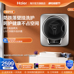 Haier/海尔 XQGM30-BX798SU1宝宝婴儿内衣迷你壁挂式小型洗衣机