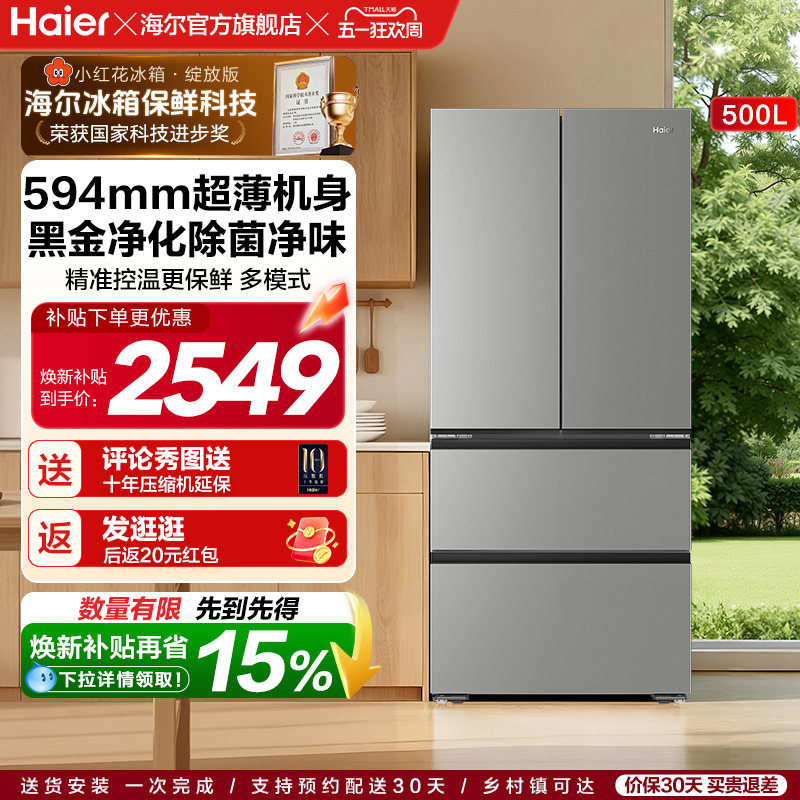 换新补贴海尔小红花500L法式多门四门一级超薄家用风冷无霜电冰箱