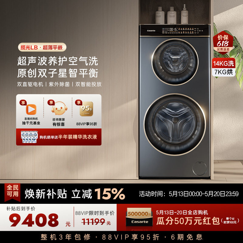 换新补贴【卡萨帝揽光】14kg双子母滚筒分区洗烘一体懒人洗衣机LB