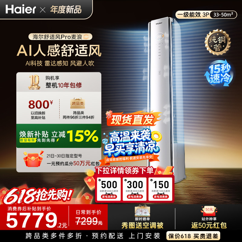 现货现发|海尔舒适风Pro麦浪空调3匹立式空调客厅一级能效72E