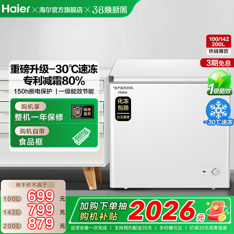 海尔100/142/200升冰柜商用小型家用冷冻冰箱减霜两用
