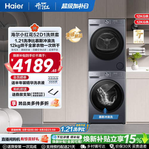 【小红花】海尔大容量洗烘套装洗衣机家用全自动双擎热泵52D1