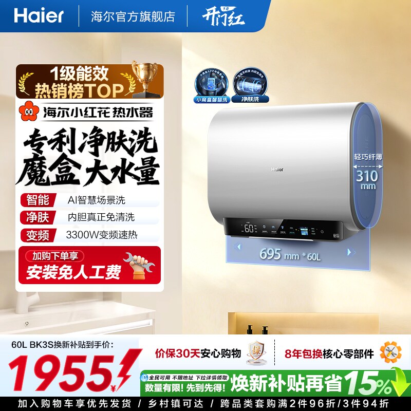 海尔小红花套系官方电热水器扁桶双胆家用洗澡速热一级魔盒BK3S
