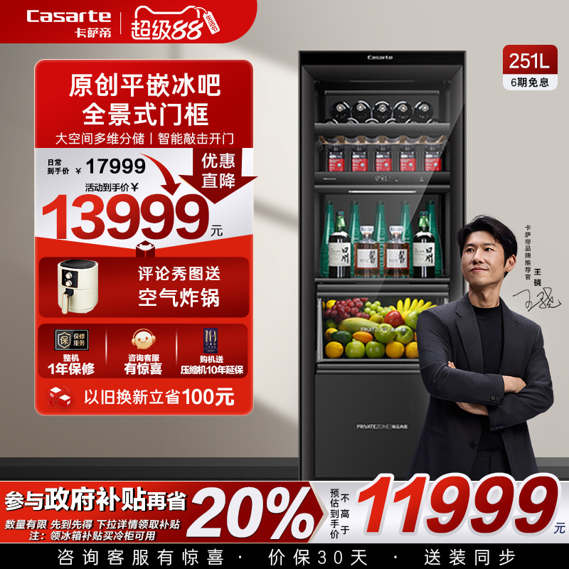 卡萨帝251升零嵌风冷冰吧