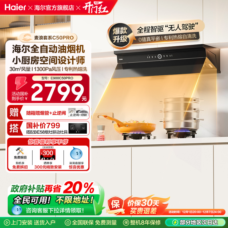 海尔麦浪全自动C50Pro吸抽油烟机家用厨房大吸力小红花静音油烟机