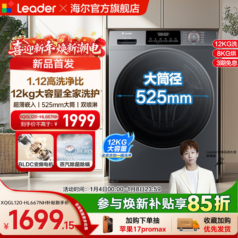 [换新补贴]海尔出品统帅12kg滚筒洗衣机全自动家用洗烘一体667