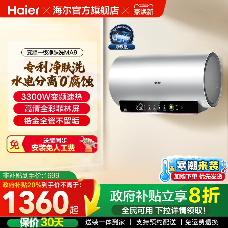 海尔电热水器家用卫生间洗澡镁棒免更换60升80L一级变频净肤洗MA9