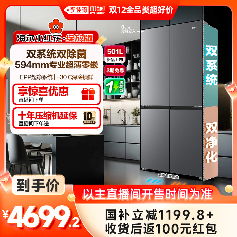 【双系统新品】海尔501L零嵌冰箱
