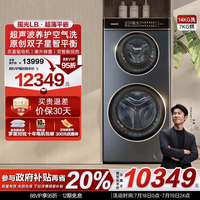换新补贴【卡萨帝揽光】14kg子母滚筒双筒洗烘一体懒人洗衣机LB
