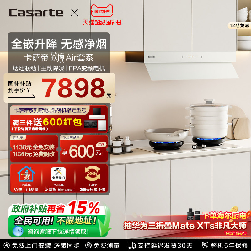 [旗舰新品]卡萨帝致境升降抽油烟机燃气灶套餐家用厨房烟灶套装Q5