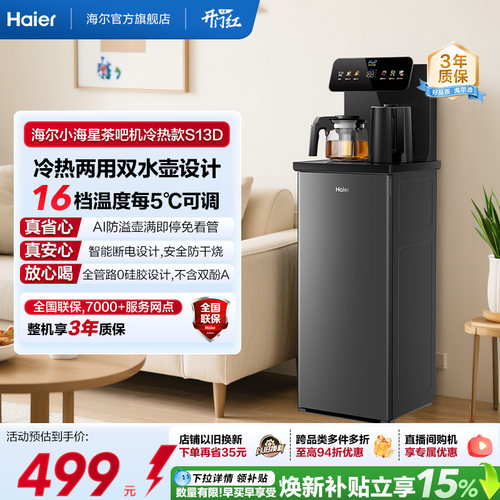 海尔净水茶吧机家用冷热款客厅全自动智能饮水机小海星系列S13D