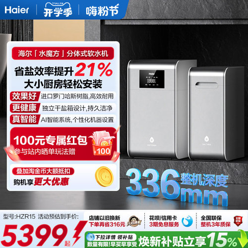 海尔软水机新品家用中央全屋净水系统软化水质水魔方HZR15