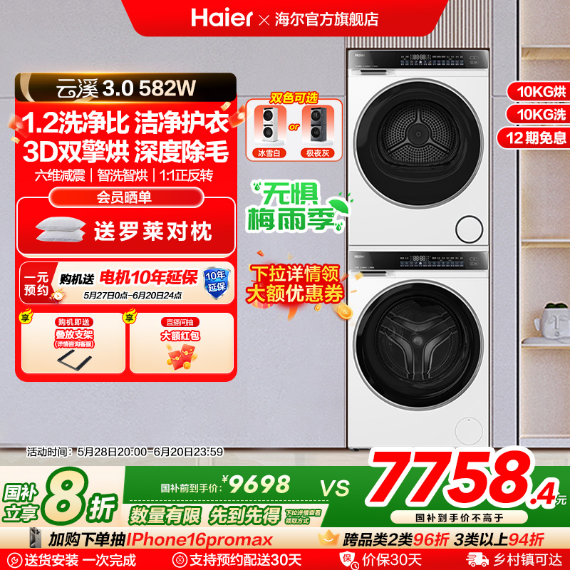 【云溪3.0】海尔582W洗烘套装精华洗衣机双擎直驱3D热泵烘干机