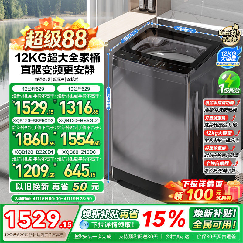 以旧换新 海尔波轮洗衣机大容量全自动家用8/10/12kg变频除菌629