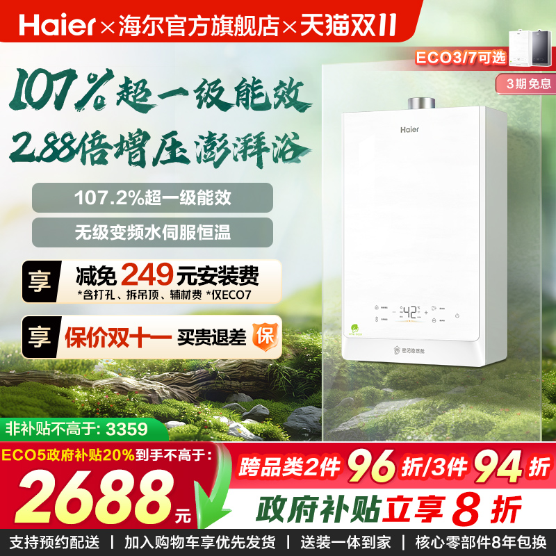 [政府换新补贴]海尔静音燃气热水器一级能效节能恒温ECO5清氧