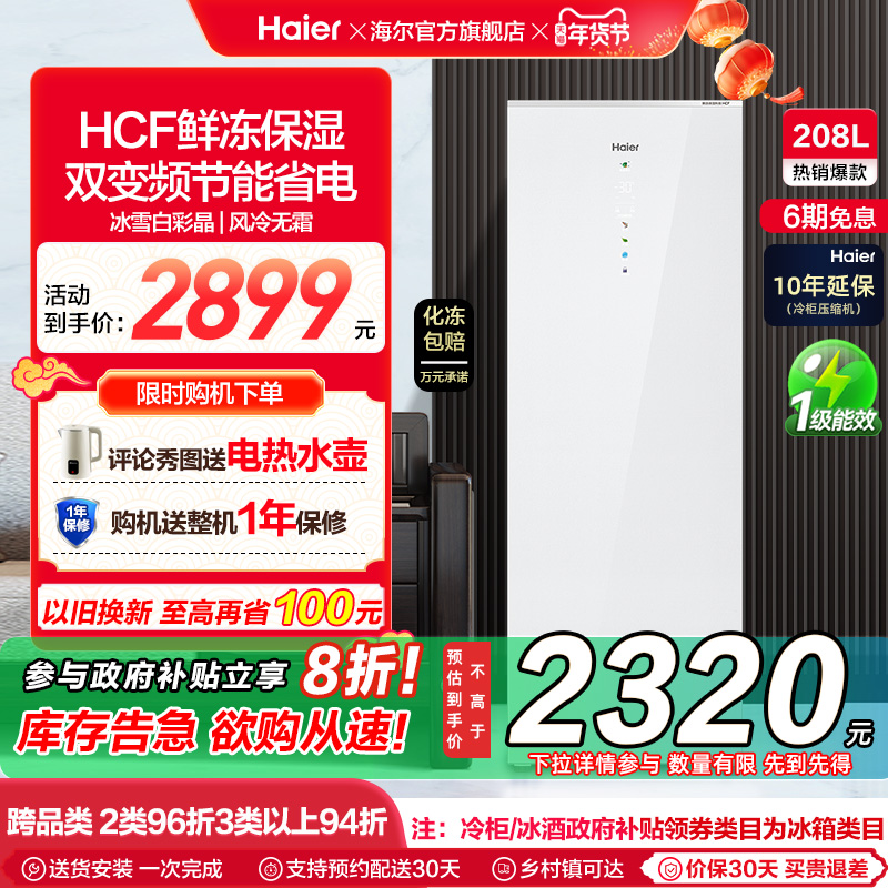 海尔208升家用小型风冷一级能效立式冷柜商用冰箱深冷双变频冰柜