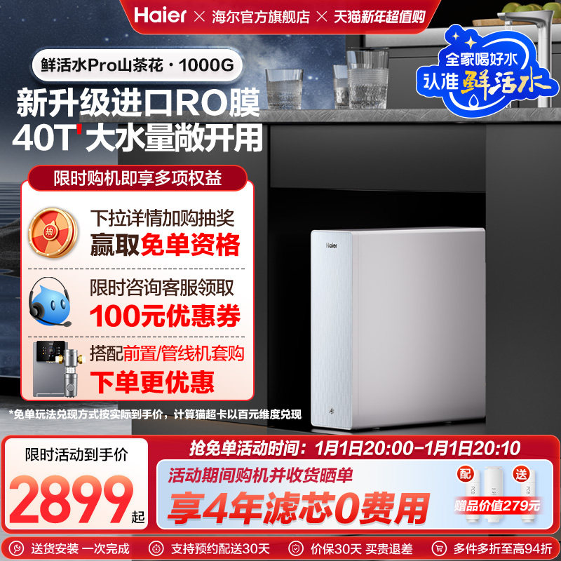 海尔山茶花鲜活水PRO净水器1000G家用直饮过滤器反渗透净水机R882