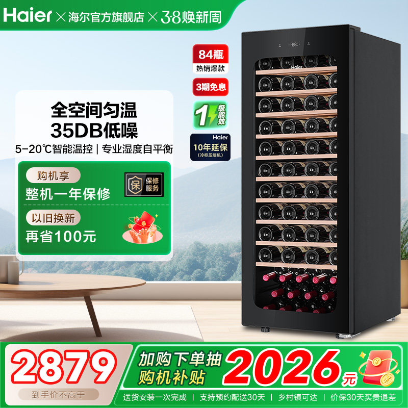 【新品】海尔84瓶风冷超薄家用红酒柜冷藏均温静音酒窖级冰吧
