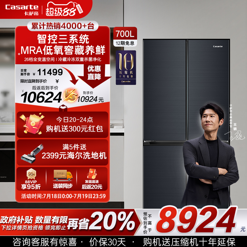以旧换新补贴卡萨帝700L四门大容量风冷无霜一级家用三系统电冰箱