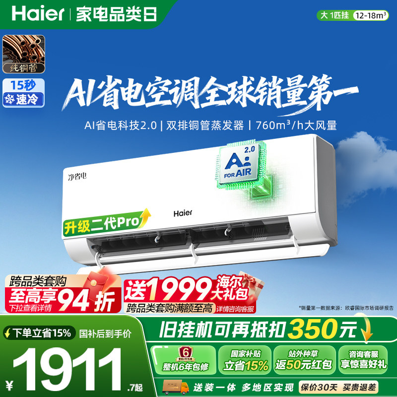 海尔净省电二代Pro大1匹空调挂机图片